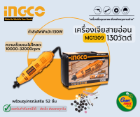 INGCO เครื่องเจียสายอ่อน รุ่น MG1309 130วัตต์ *รับประกัน1ปี