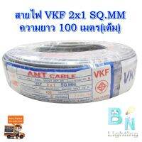 สายไฟอ่อน VKF สายไฟคอลโทรล สายลำโพง สายต่อปลั๊กไฟ ขนาด 2x1 SQMM.ANT สายทองแดงแท้ หุ้มฉนวน 2 ชั้น ยาว 100 เมตร (รุ่นใหม่มาแทนสาย VFF)มี มอก. สีเทา