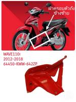 [รถจักรยานยนต์][ของแท้] ฝาครอบข้างตัวถังข้างซ้าย สีแดงสด R310  WAVE110 I 2011-2018 /ของแท้ศูนย์ฮอนด้า รหัสอะไหล่ 64450-KWW-642ZP