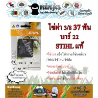 Woww สุดคุ้ม โซ่เลื่อยยนต์ STIHL 37 ฟัน รุ่น 3/8 สำหรับบาร์ 22 นิ้ว STIHL เเท้ โซ่นอเดี่ยว โซ่ 3/8 โซ่กลาง โซ่ผ่า ราคาโปร เลื่อย เลื่อย ไฟฟ้า เลื่อย ยนต์ เลื่อย วงเดือน