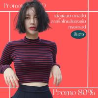 โปรดีๆ?ลด 80% เสื้อแขนยาวคอปีน ลายริ้ว โทนสีแดงเข้ม ทรงครอป