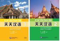 天天汉语1 #ภาษาจีนวันละนิด เล่ม  #Everyday Chinese—Chinese Course Book for Middle Schools in Thailand