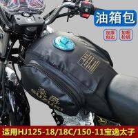 ◆☢ เหมาะสำหรับ HJ125-18/18C HJ150-11A/C Baoyi กระเป๋าถังน้ำมันเชื้อเพลิงรถจักรยานยนต์ฝาครอบถังน้ำมันเชื้อเพลิงหนาฝาครอบถังน้ำมันเชื้อเพลิง