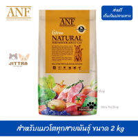 ??เราส่งให้ฟรี ส่งด่วนANF Organic 6 Free Adult อาหารแมวสูตรเนื้อปลาแซลมอนออร์แกนิค,ไก่ สำหรับแมวโตทุกสายพันธุ์ ขนาด 2 kg เก็บเงินปลายทาง ?