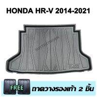 ถาดรองท้ายรถยนต์ HR-V 2015-2021 ก่อนเปลี่ยนโฉม ถาดท้ายรถยนต์