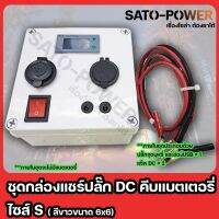 ชุดกล่องเเชร์ปลั๊กไฟ DC คีบเเบตเตอรี่ ไซส์ S + ปลั๊กจุดบุหรี่ + ช่อง USB + เเจ็ค DC ( กล่องสีขาว ขนาด 6x6 )