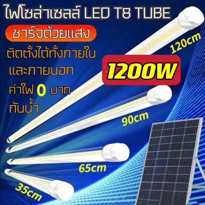 ไฟ T8 led Tube ไฟโซล่าเซลล์ แสงขาว solar light solar cell with tube 400W 600W 1200W ไฟถนนโซล่าเซลล์ ไฟตั้งแคมป์ ไฟสวน ไฟแต่งบ้าน