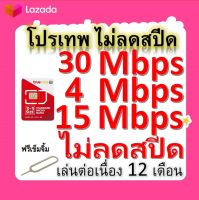 ซิมโปรเทพ 30-15-4  Mbps ไม่ลดสปีด เล่นไม่อั้น +โทรฟรีทุกเครือข่ายได้ แถมฟรีเข็มจิ้มซิม