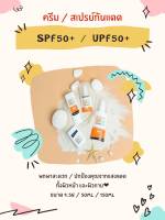 ครีมกันแดด สเปรย์กันแดด สารสกัดธรรมชาติ SPF50+ / UPF50+ ปกป้องคุณจากแสงแดด ไม่ทำร้ายผิว ช่วยให้คุณอยู่กลางแจ้งได้นานขึ้น