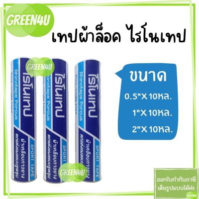 (ยกกระบอก) ผ้าล็อค Rhinotape ไรโนเทป สำหรับนักกีฬา สีขาว หน้ากว้าง 1 นิ้ว และ 2 นิ้ว