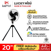 LUCKY MISU extra windy พัดลมอุตสาหกรรม สามขา ลัคกี้มิตซู รุ่นลมแรง สวมปุ๊บ เย็นปั๊บ สีดำ ใบเงิน 20"