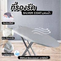 ที่รองรีด แผ่นรองรีด ผ้าคลุมที่รีด SILVERCOAT บุฟองน้ำ