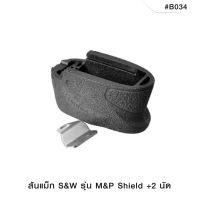 ส้นแม็ก S&amp;W M&amp;P SHIELD +2 นัด