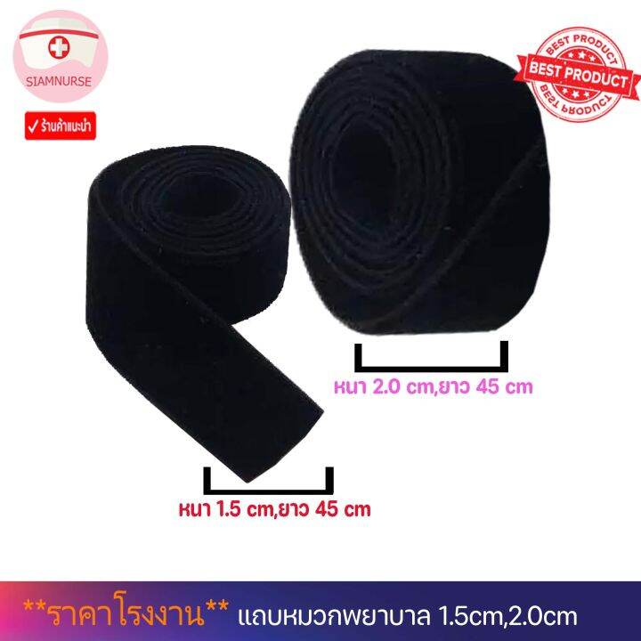 สุดคุ้ม-ส่งไว-ราคาถูก-แถบหมวกพยาบาล-1-5-cm-2-0-cm