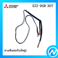 หางเซ็นเซอร์ อะไหล่เซนเซอร์ อะไหล่แท้ MITSUBISHI  รุ่น E22 95B 307