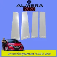 ? ราคาถูกที่สุด? เสากลางประตู สเเตนเลส Nissan Almera 2020 ##ตกแต่งรถยนต์ ยานยนต์ คิ้วฝากระโปรง เบ้ามือจับ ครอบไฟท้ายไฟหน้า หุ้มเบาะ หุ้มเกียร์ ม่านบังแดด พรมรถยนต์ แผ่นป้าย