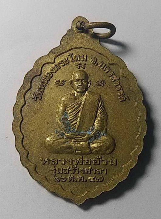 เหรียญพระพุทธเชียงแสน-หลังหลวงพ่ออ้วน-วัดหนองกระโดน-จ-นครสวรรค์-ปี-2547