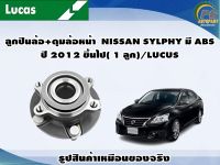 ลูกปืนล้อ+ดุมล้อหน้า  NISSAN SYLPHY มี ABS ปี 2012 ขึ้นไป( 1 ลูก)/LUCUS