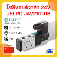 เกรด A+ อย่างดี โซลินอยด์วาล์ว JELPC J4V210-08 ไฟ24V , วาล์วยิงพับล็อค, วาล์วล็อคคอรถพ่วง, JELPC Solenoid Valve