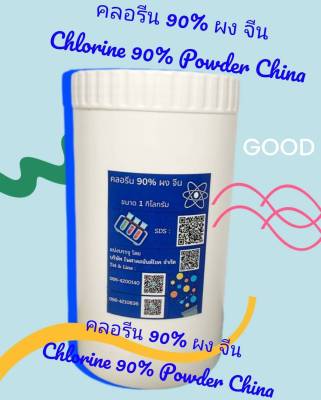 คลอรีนผง 90% จีน 1 กก. กระปุก Chlorine, Trichloroisocyanuric acid
