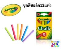 ?Crayola สีชอล์ก หลากสี 12แท่ง? Multi Colored Chalks ปลอดฝุ่นเล็กที่เป็นอันตราย ปลอดภัยสำหรับเด็ก ไร้สารพิษ 100% เครโยล่า