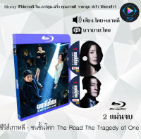 Bluray FullHD 1080p ซีรีส์เกาหลี เรื่อง ชนชั้นโศก The Road The Tragedy of One : 2 แผ่น (เสียงไทย+เสียงเกาหลี+ซับไทย) ** ไม่สามารถเล่นได้กับเครื่องเล่น DVD **