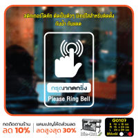 MP-L สติ๊กเกอร์ติดกระจก กรุณากดกริ่ง Please Ring Bell (G0107) สติกเกอร์ สติ๊กเกอร์แต่งร้าน ป้ายเตือน โปรดกดกริ่ง