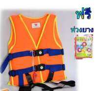 เสื้อชูชีพเด็ก Life Jacket บอร์ 1สะท้อนแสง ปลอดภัย ชูชีพ