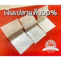 เงินเปลวแท้100%?แผ่นใหญ่ 4x4ซม.(1ชุด 20แผ่น)แผ่นเงินเปลวแท้ จากโรงงานผลิดทองคำเปลว