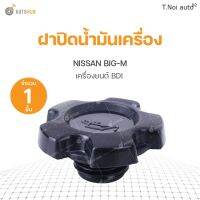 ฝาปิดน้ำมันเครื่อง Nissan Big-M เครื่องยนต์ BDI S.PRY (1ชิ้น) ไทยนำอะไหล่ ตลิ่งชันออโต้