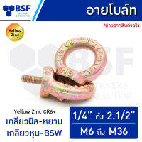 สกรูอายโบลท์ สกรูห่วง ชุบรุ้ง 1/4" ถึง 2.1/2" และ M6 - M36 เกลียวหุน BSW / เกลียวมิลหยาบ