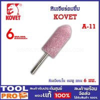 หินเจียร์อมยิ้ม KOVET แกน 6mm A-11 หินเจียระไน ชมพู แกน 6 มม. ดอกเจียร อมยิ้ม เจียระไน ชิ้นงาน แม่พิมพ์