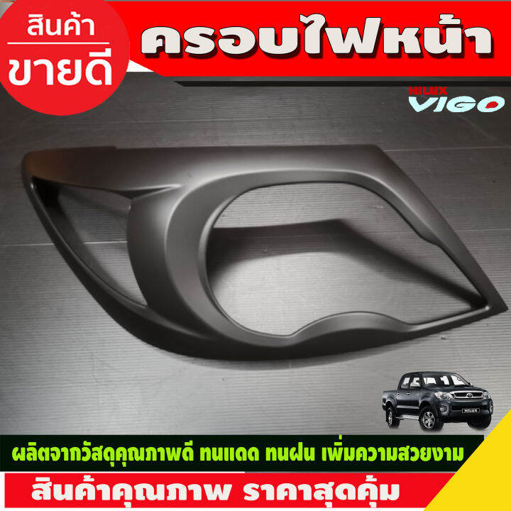 ครอบไฟหน้า-วีโก้-ดำด้าน-2-ชิ้น-ครอบไฟหน้าtoyota-vigo-2005-2006-2007-2008-2009-2010-r