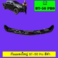 ✨โปรโมชั่นพิเศษ✨ กันแมลงใหญ่ BT-50 Pro สีดำ   KM4.7686❗❗ลดกระหน่ำ❗❗