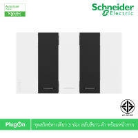 Schneider Electric ชุดสวิตช์ทางเดียว ขนาด 1ช่อง สีดำ 2ตัว สีขาว 1ตัว+หน้ากากสีขาว รุ่น AvatarOn A รหัส M3T31_1F_BK+M3T31_1F_BK+M3T31_1F_WE+M3T03_WE สั่งซื้อได้ที่ร้าน PlugOn