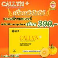 พร้อมส่ง Yanhee Callyn Plus+ ยันฮี คอลลินพลัส ยันฮีลดน้ำหนัก 1 กล่องบรรจุ 10 เม็ด ของแท้100% มีอย.รับรอง ส่งฟรี Sell Healthy