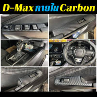 D-max 2021-2023 Carbon เคฟล่าสติ๊กเกอร์ติดภายใน กันรอยรถยนต์ Dmax