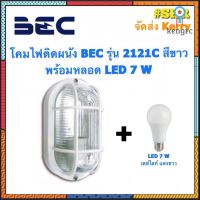 โคมไฟติดผนัง BEC รุ่น 2121C สีขาว สีดำ พร้อมหลอด LED 7 W เดย์ไลท์ วอร์มไวท์ โคมไฟ โคมผนัง จัดส่งKerry flashsale ลดกระหน่ำ