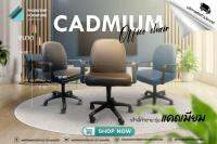 เก้าอี้ สำนักงาน CADMIUM