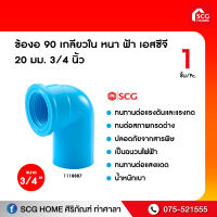 ข้องอ 90 เกลียวใน หนา ฟ้า เอสซีจี 20 มม. 3/4 นิ้ว