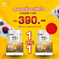 ครีมฮายอง สารสกัดจากโสมแดงเกาหลี 1แถม1 390 ส่งฟรี