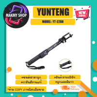 YUNTENG รุ่น YT-2288 selfie stick ไม้เซลฟี่ ระบบบลูทูธ มีรีโหมดให้ พร้อมส่ง (120366)