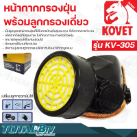 KOVET หน้ากากกรองฝุ่น พร้อมลูกกรองเดียว-คู่ เป็นชุดอุปกรณ์กรองฝุ่นที่ใช้ในการป้องกันฝุ่นละออง รับประกันคุณภาพ