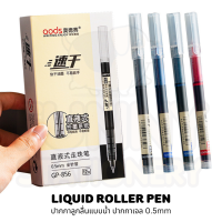 Liquid Roller Pen ปากกาลูกลื่นแบบน้ำ ปากกาเจล หัวเข็ม 0.5mm เขียนลื่น แห้งเร็ว ไม่เลอะมือ อุปกรณ์เครื่องเขียน GP-856