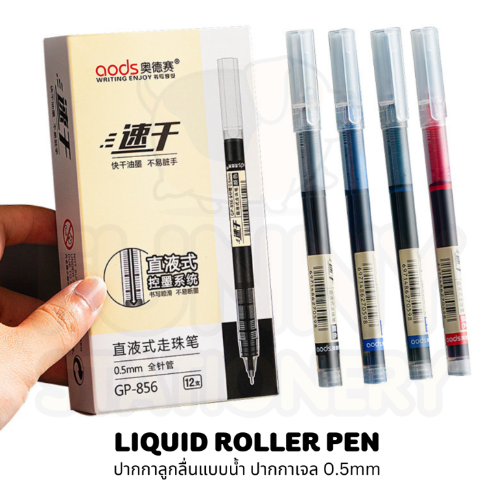 Liquid Roller Pen ปากกาลูกลื่นแบบน้ำ ปากกาเจล หัวเข็ม 0.5mm เขียนลื่น