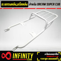 ตะแกรงหลัง ตะแกรงเหล็กหลัง DREAM SUPER CUB,DREAM110i ดรีมซุปเปอร์คัพ (เหล็กอย่างหนา) สีขาว