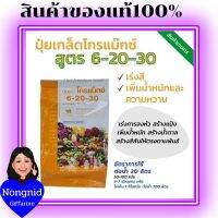 ปุ๋ยกิฟฟารีน โกรแม็กซ์ 6-20-30 สูตรพัฒนาคุณภาพ ดอก ผล หัว สำหรับงาน สวน ปุ๋ยเกล็ด ปุ๋ยกิฟฟารีน ปุ๋ยน้ำทางใบ ปุ๋ยน้ำ