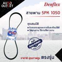 ? DENFLEX สายพาน 5PK 1050 HONDA RELUDE B20A 2.0 PEUGEOT 106 1.6 TOYOTA AE92 4AGE 4AGE 1.6 EE110 EE111 2E 4EFE 1.3 จำนวน 1 เส้น  ?โปรโมชั่นพิเศษแถมฟรี พวงกุญ 5 in 1