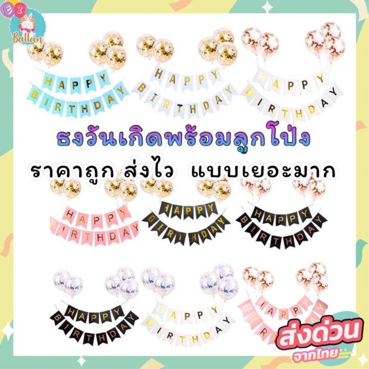 ร้านไทย-ธงวันเกิด-แบบชุด-happybirthday-และโป่งกลิตเตอร์6ใบ-ชุดวันเกิดสุดคุ้ม-จัดง่ายสุดๆ