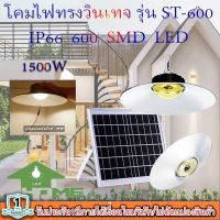 ไฟยูเอฟกันน้ำได้ IP66 1500W ไฟโซล่าเซลล์ติดเพดาน UFO รุ่น ST-600-1500W-WW โคมวินเทจ โคมไฟพลังแสงอาทิตย์ ไฟโซล่าเซลล์